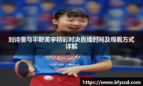 刘诗雯与平野美宇精彩对决直播时间及观看方式详解