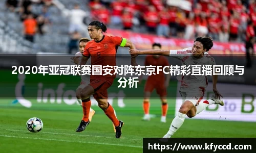 2020年亚冠联赛国安对阵东京FC精彩直播回顾与分析